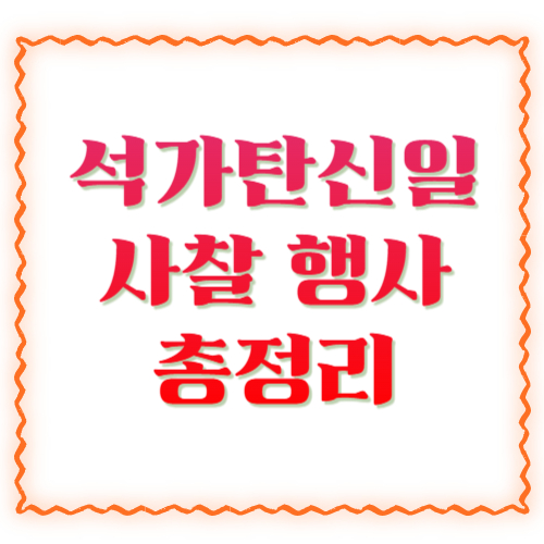 석가탄신일 사찰 행사 총정리 2026 ❘ 전국 연등 축제&middot;봉축법요식&middot;템플스테이 추천 가이드