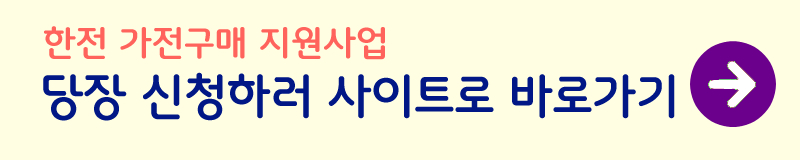 가전구매-지원사업-신청방법-사진1