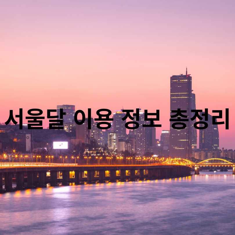 서울 여의도 야경명소 &lsquo;서울달&rsquo;&amp;#44; 1주년 이벤트 참여 꿀팁