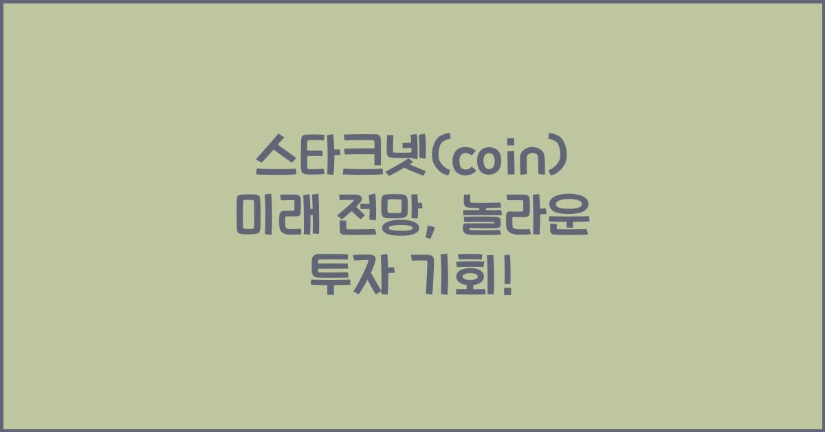 스타크넷(coin)