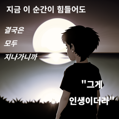 지금 힘든 이 순간도 모두 지나간다