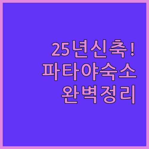 2025년 신축부터 가성비까지 파타야..