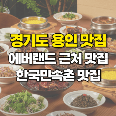 에버랜드 한국민속촌 맛집 삼대째 손두부 삼미당 막국수 해누리 카드 뉴스
에버랜드 한국민속촌 맛집 삼대째 손두부 삼미당 막국수 해누리 카드뉴스