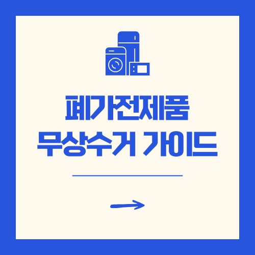 폐가전제품 무상수거 서비스 무료 신청