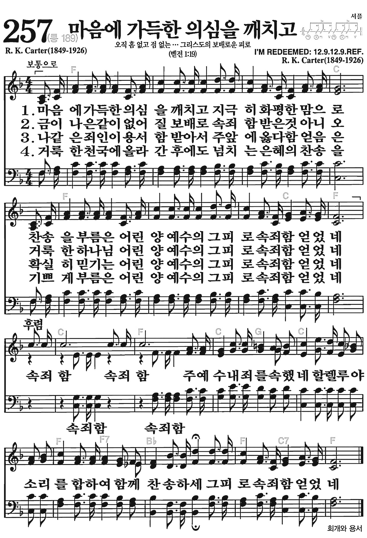 [찬송가] 257장 마음에 가득한 의심을 깨치고