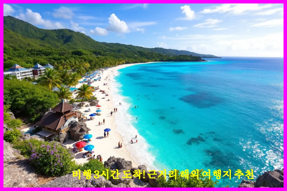 비행 3시간 도착! 근거리 해외 여행지 추천