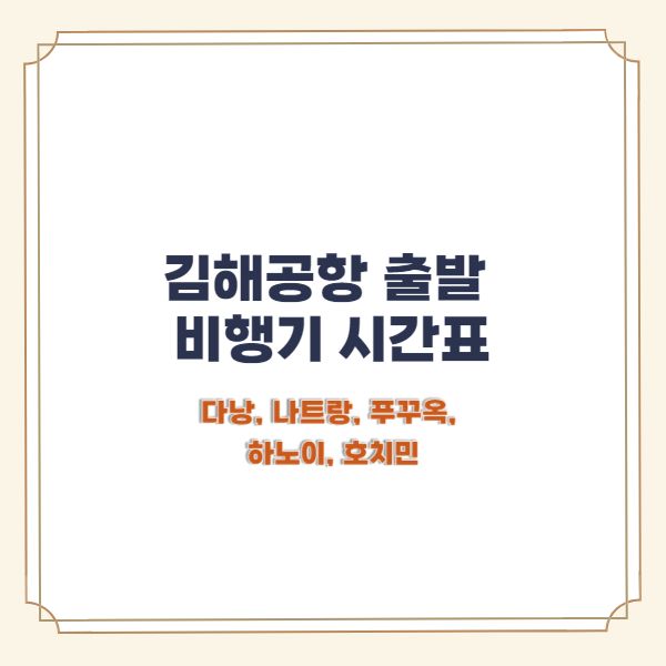 김해공항-국제선-비행기-시간표