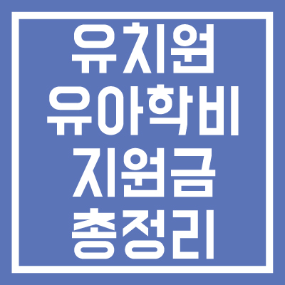 유치원-유아학비-지원금-총정리-신청방법-지원대상-지원금액-썸네일