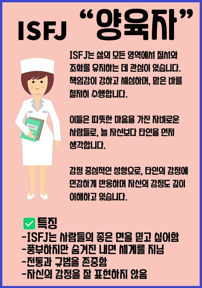 MBTI ISFJ 성격유형
