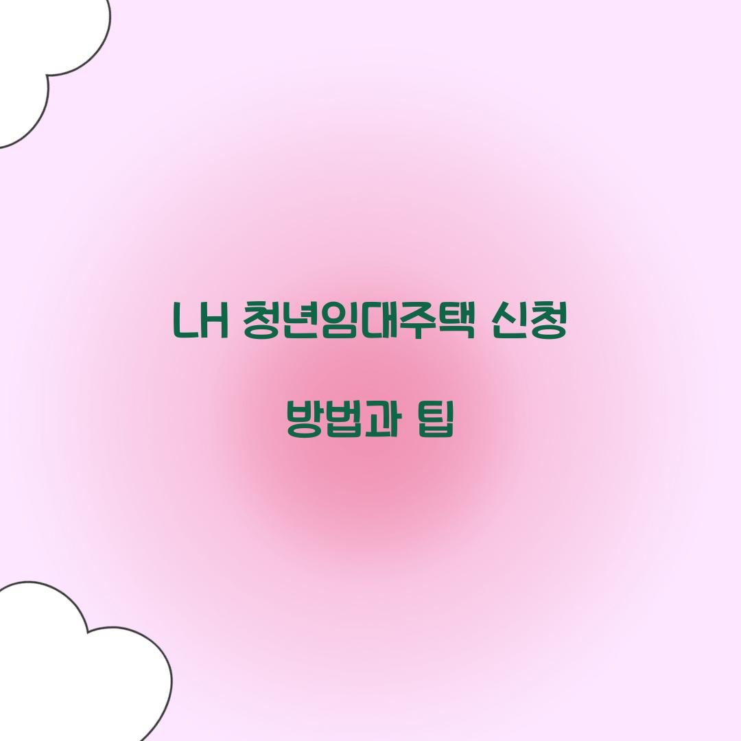 LH 청년임대주택