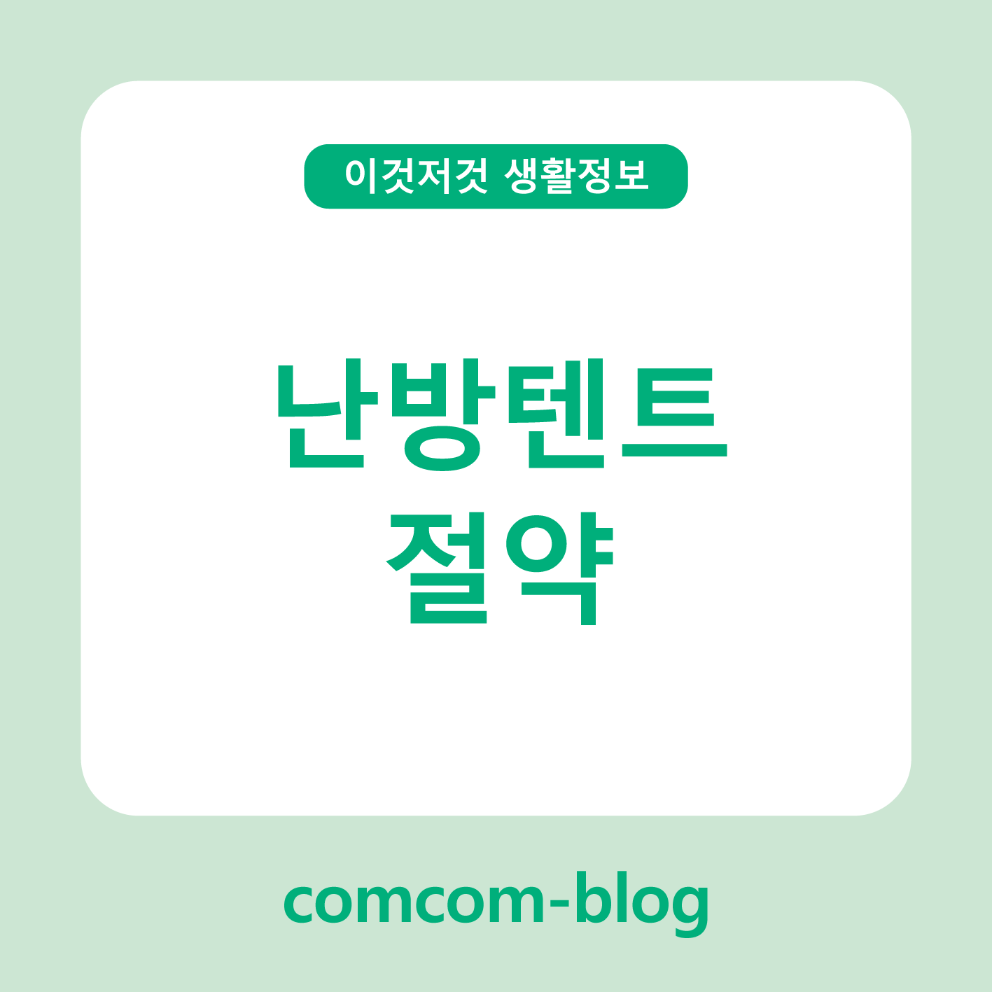 🌙 겨울 난방텐트 절약 가이드