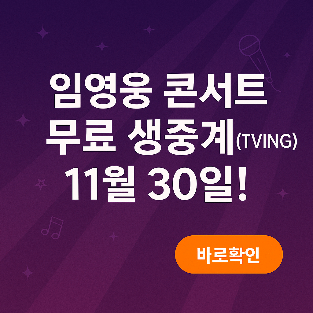 임영웅 콘서트 무료 생중계(TVING)