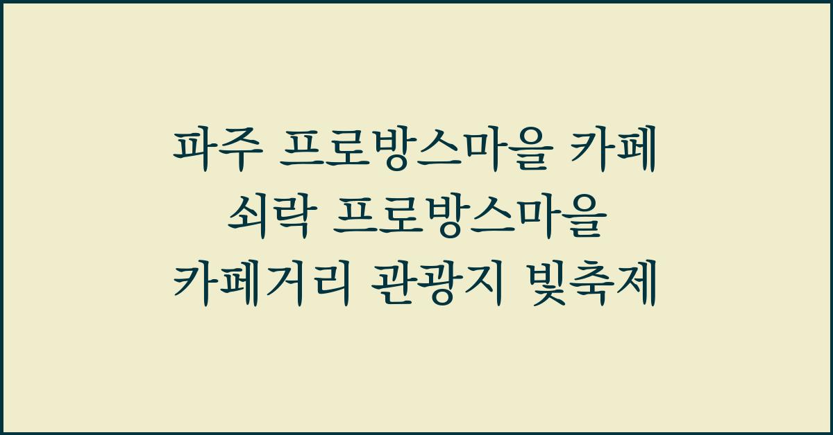 파주 프로방스마을 카페 쇠락 프로방스마을 카페거리 관광지 빛축제
