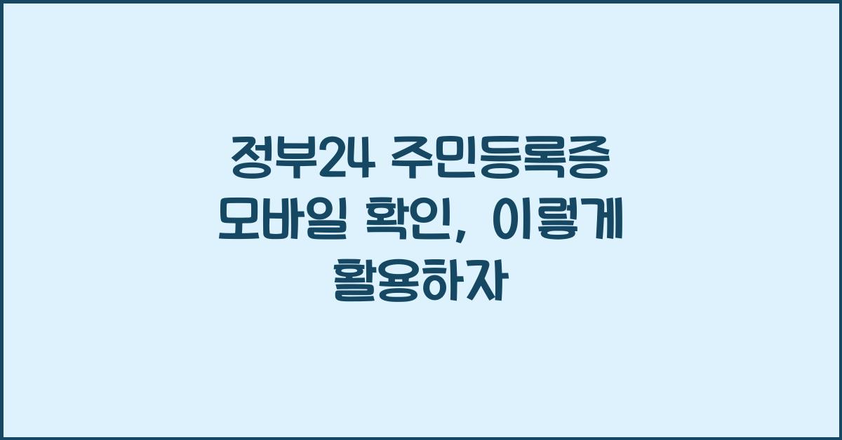 정부24 주민등록증 모바일 확인