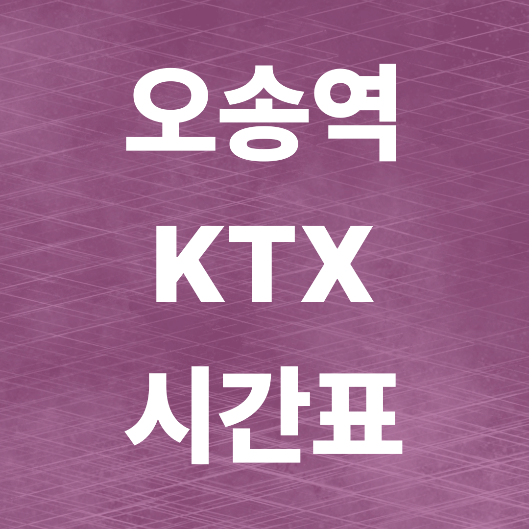 오송역 KTX 시간표 총정리