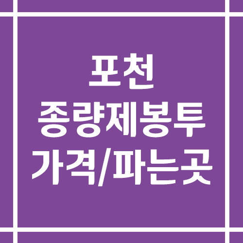 포천 종량제봉투 가격 및 파는 곳 정보(일반용, 음식물용, 마대)