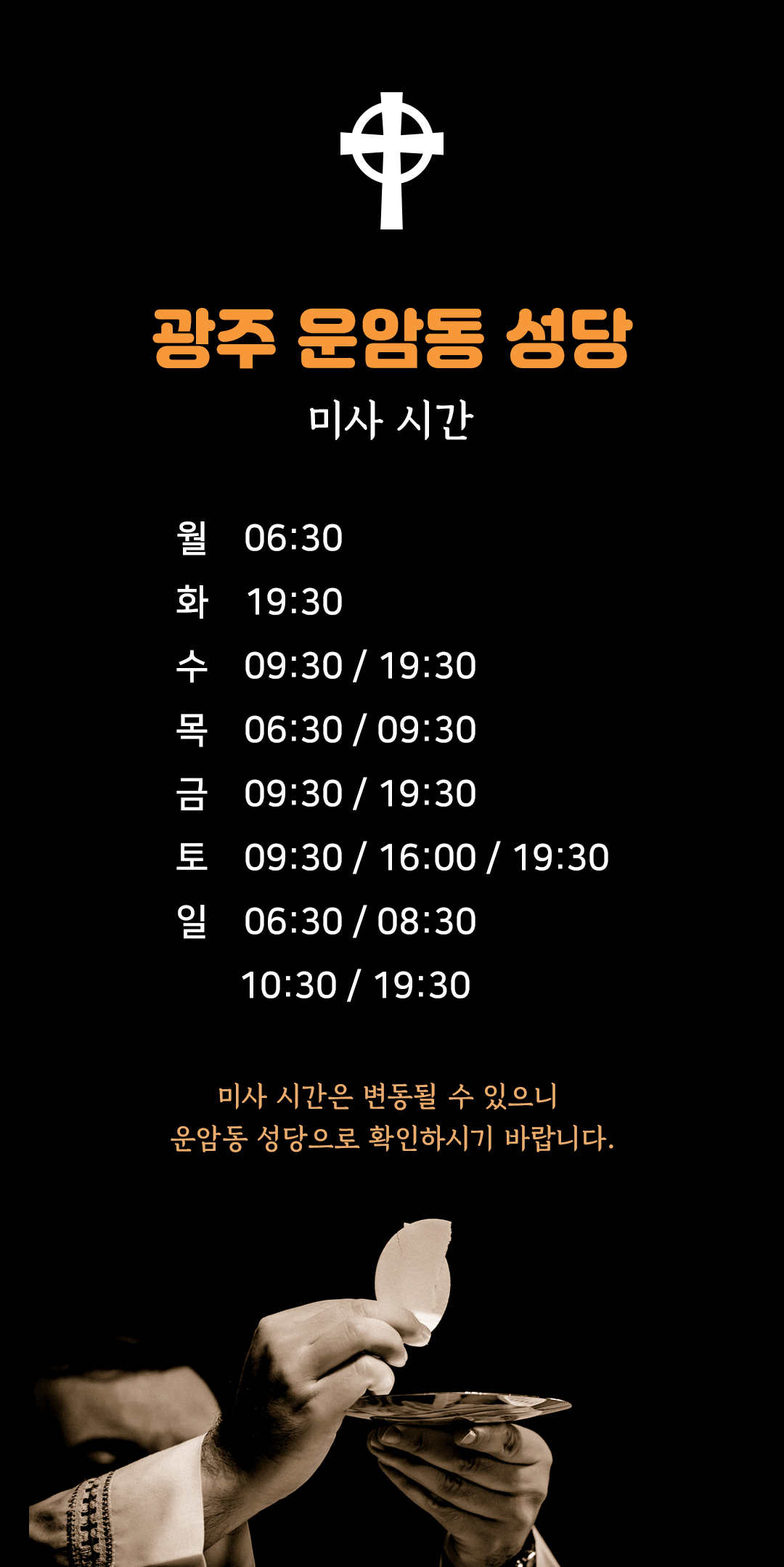 광주시 북구 운암동성당 미사시간