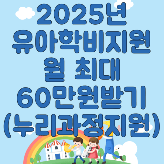 2025년 유아학비지원 월최대6만원받기(누리과정지원)