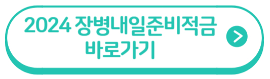 2024 장병내일준비적금