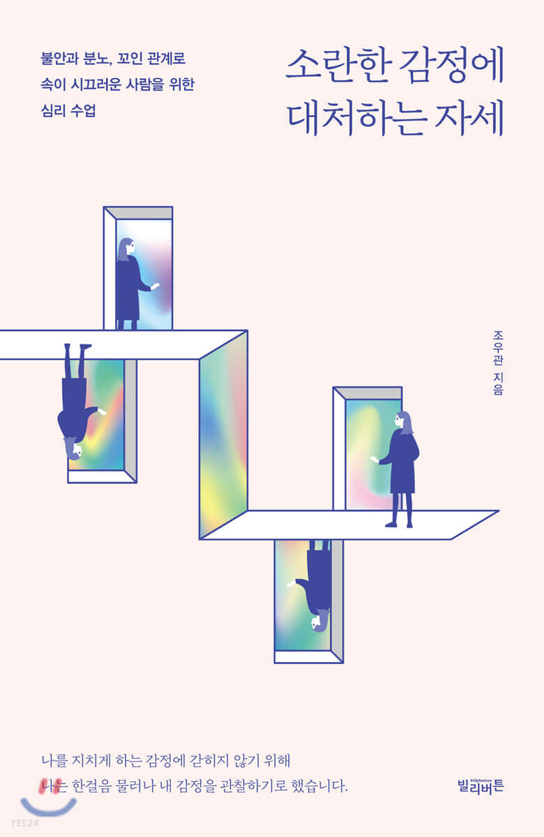 소란한-감정에-대처하는-자세-책-표지