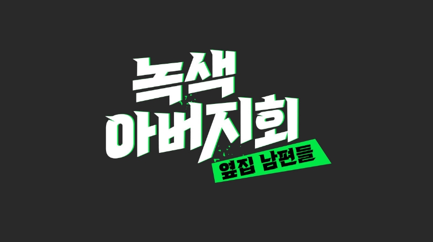 녹색 아버지회 옆집 남편들