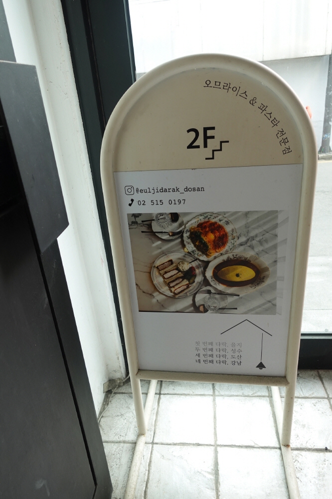 을지다락 도산공원