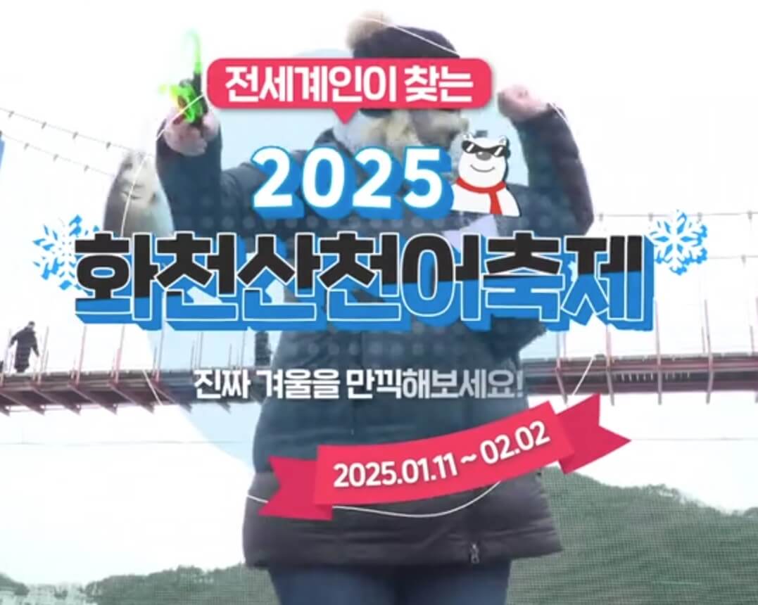 2025 화천 산천어축제 사전예약 일정 주변 가볼만한 곳