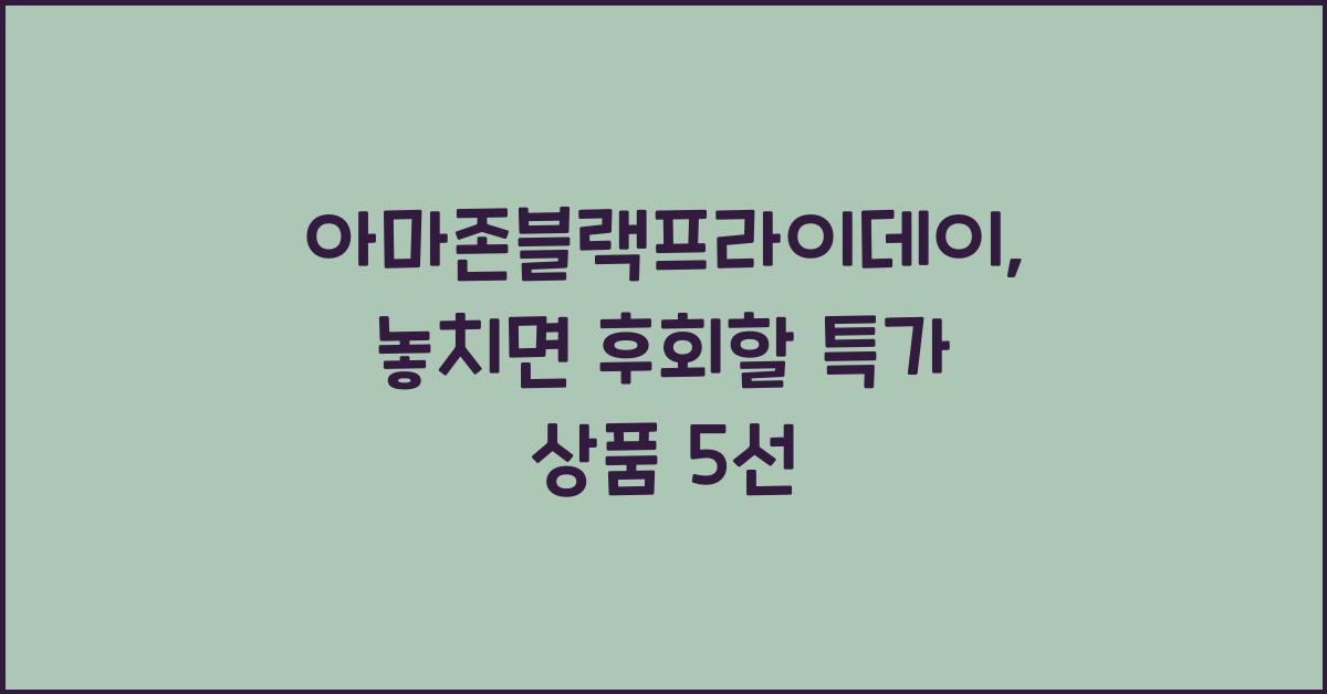 아마존블랙프라이데이