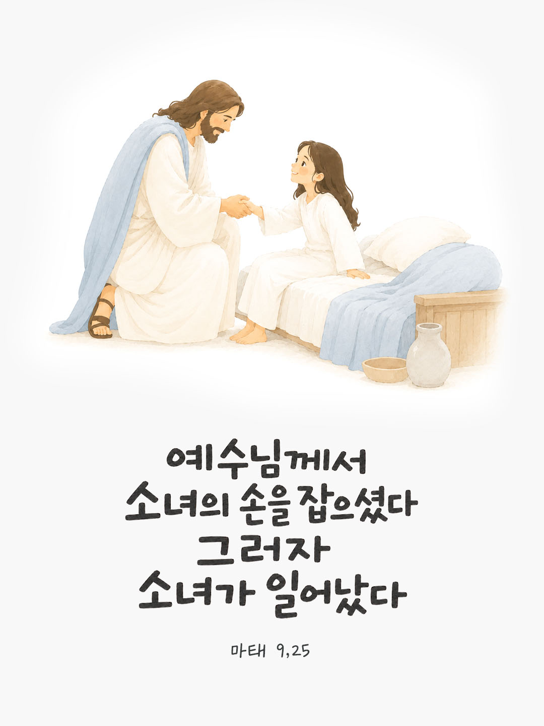 오늘 말씀카드 마태오복음 9장 25절 성경구절 이미지