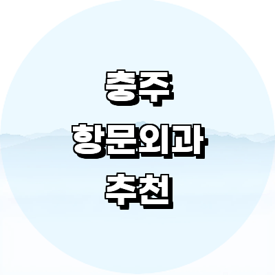 충주시 항문외과