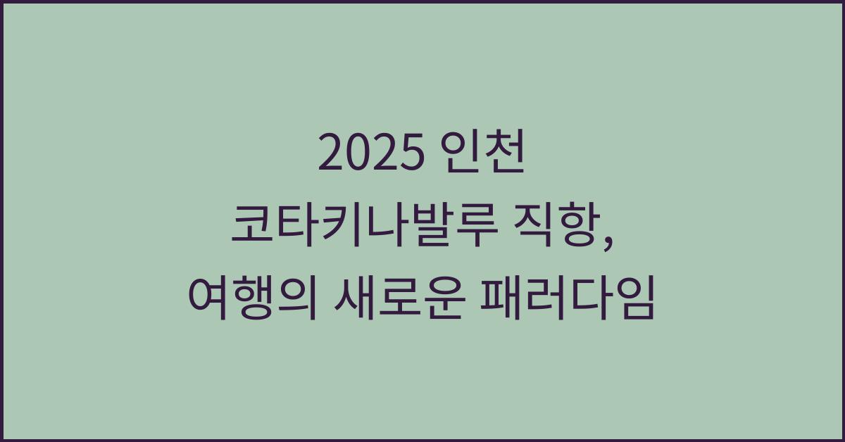 2025 인천 코타키나발루 직항