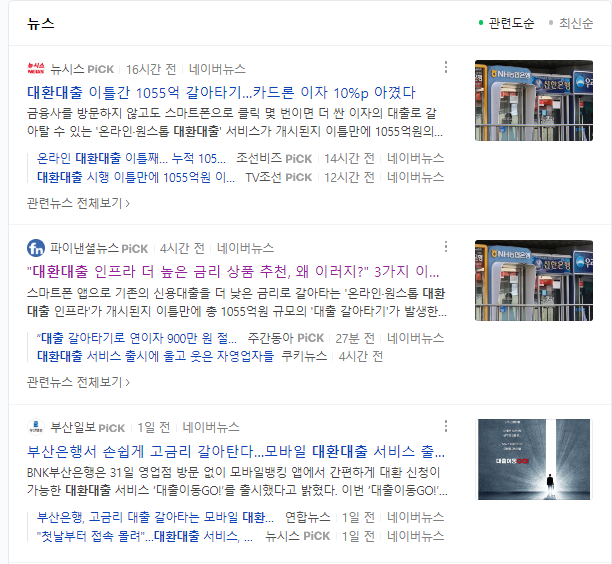 네이버 대환대출 검색화면