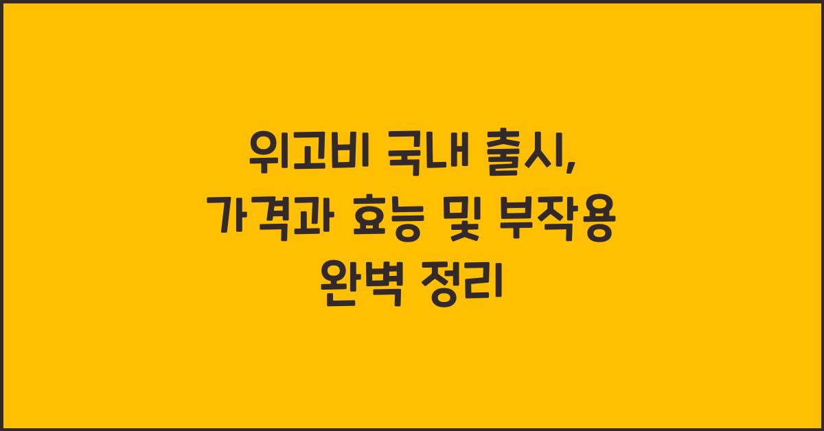 위고비 국내 출시