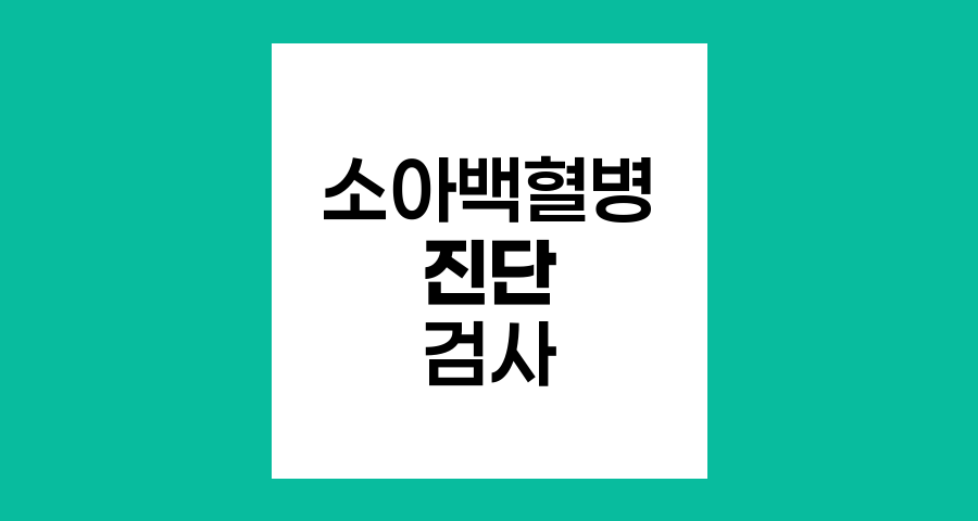 소아백혈병 진단 검사 방법