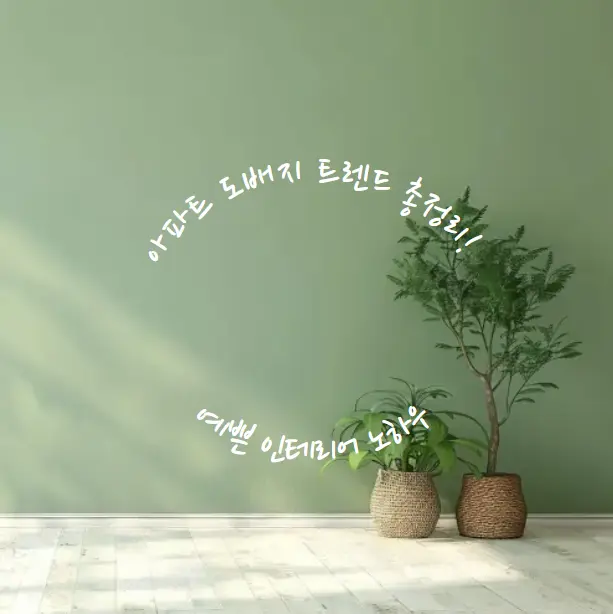 비닐? 실크? 합지? 도배지 종류별 비교와 예쁜 인테리어 노하우