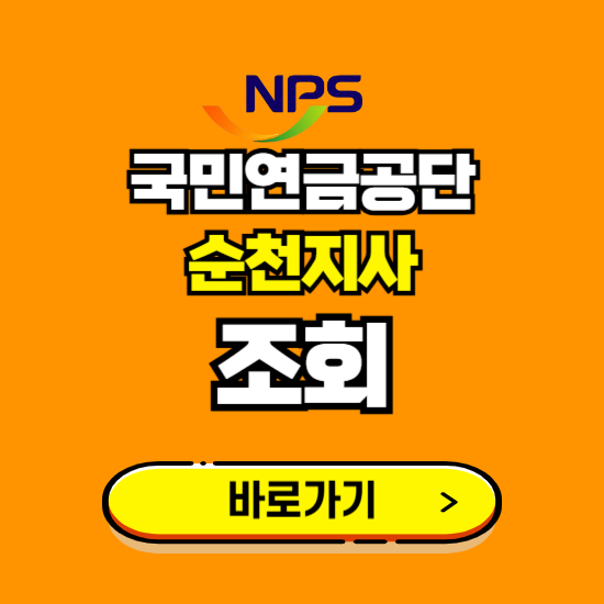 순천지사 국민연금공단 ❘ 가입 조회 신청 확인 발급 바로가기 ❘ 전화번호 위치 팩스번호