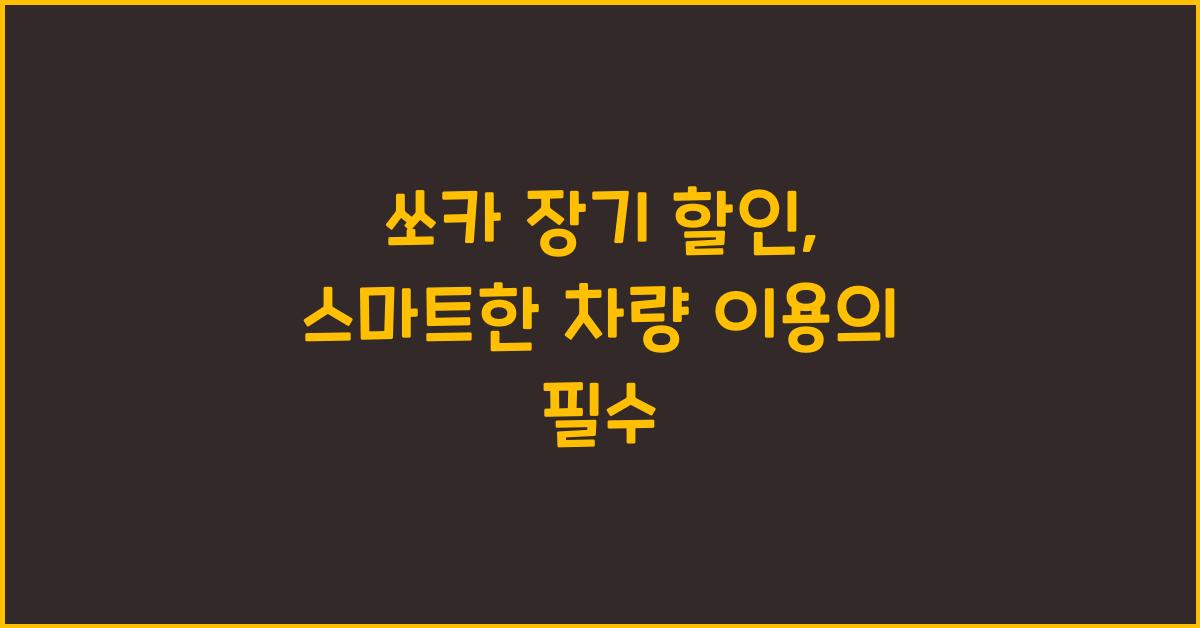 쏘카 장기 할인