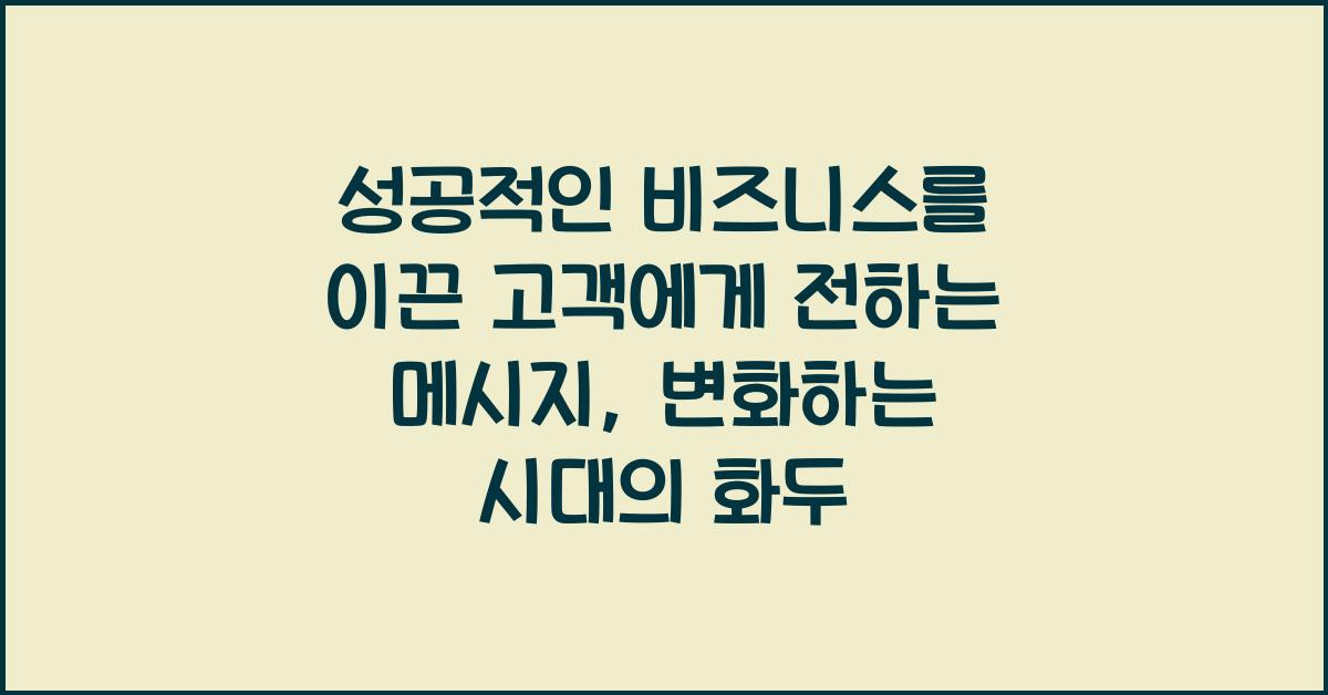 성공적인 비즈니스를 이끈 고객에게 전하는 메시지