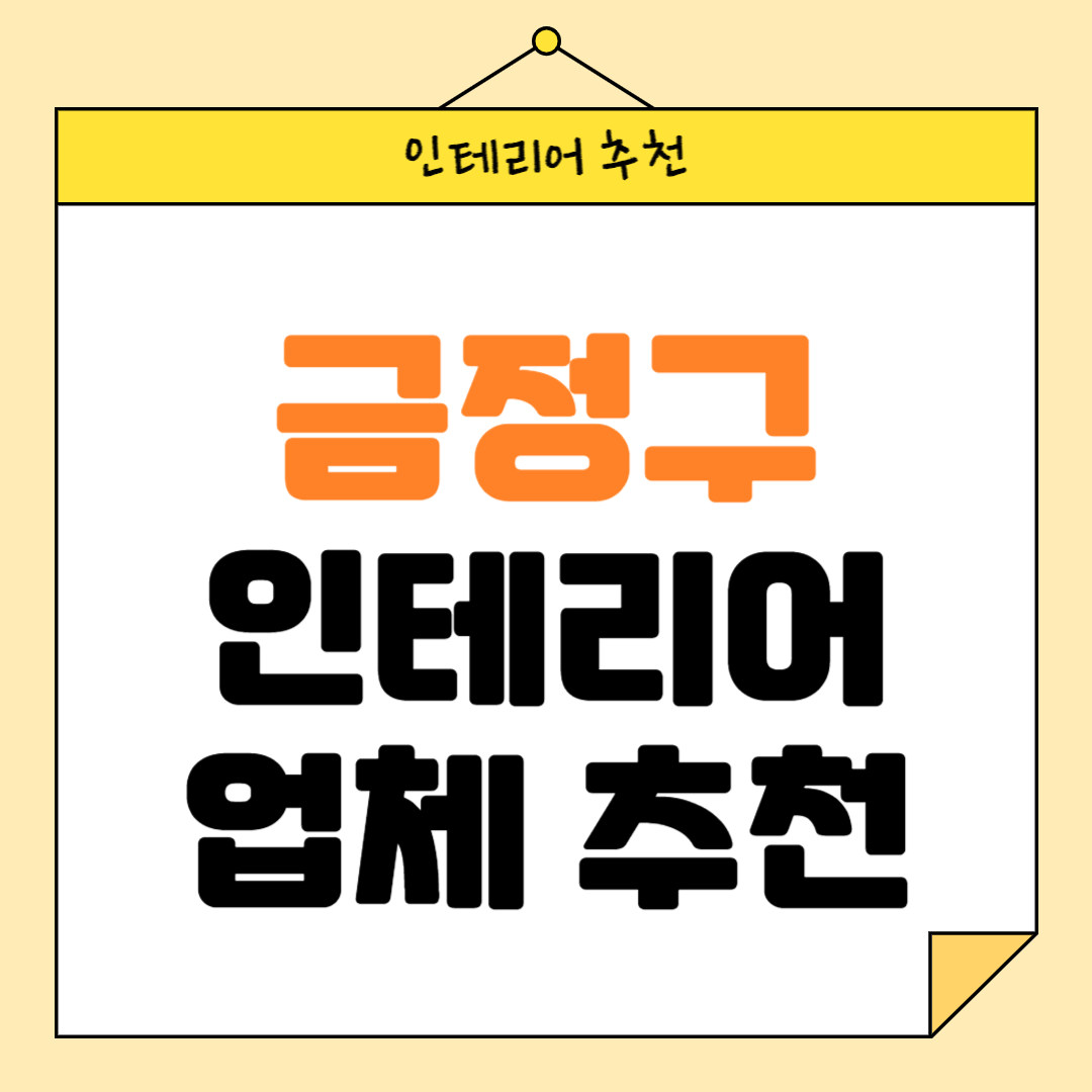 부산 금정구 인테리어 잘하는 업체 추천 BEST5 후기 참고하기