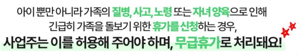 가족돌봄휴가 유급 무급 여부