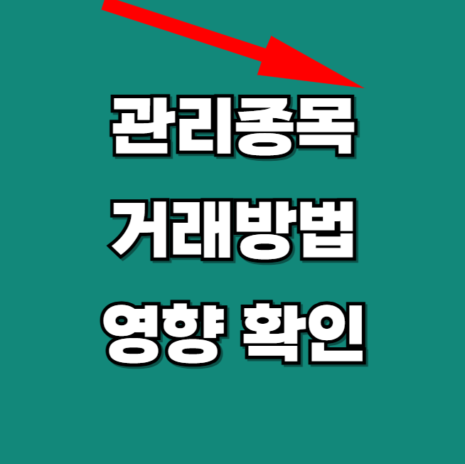 관리종목-거래방법-알아보기-썸네일