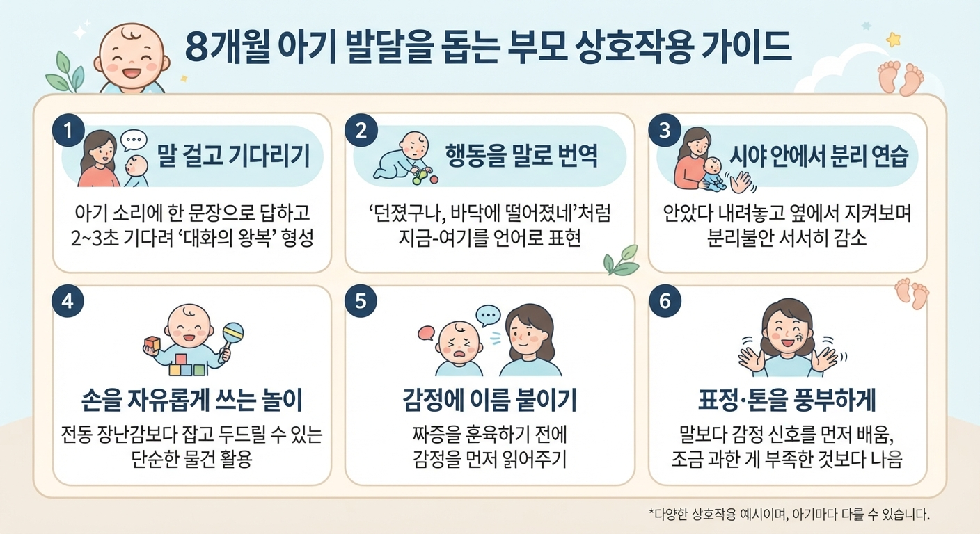 8개월 아기 발달을 돕는 부모 상호작용 가이드