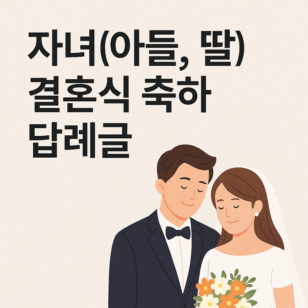 자녀 결혼식 축하 답례글
