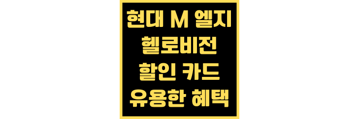 현대-M-엘지-헬로비전