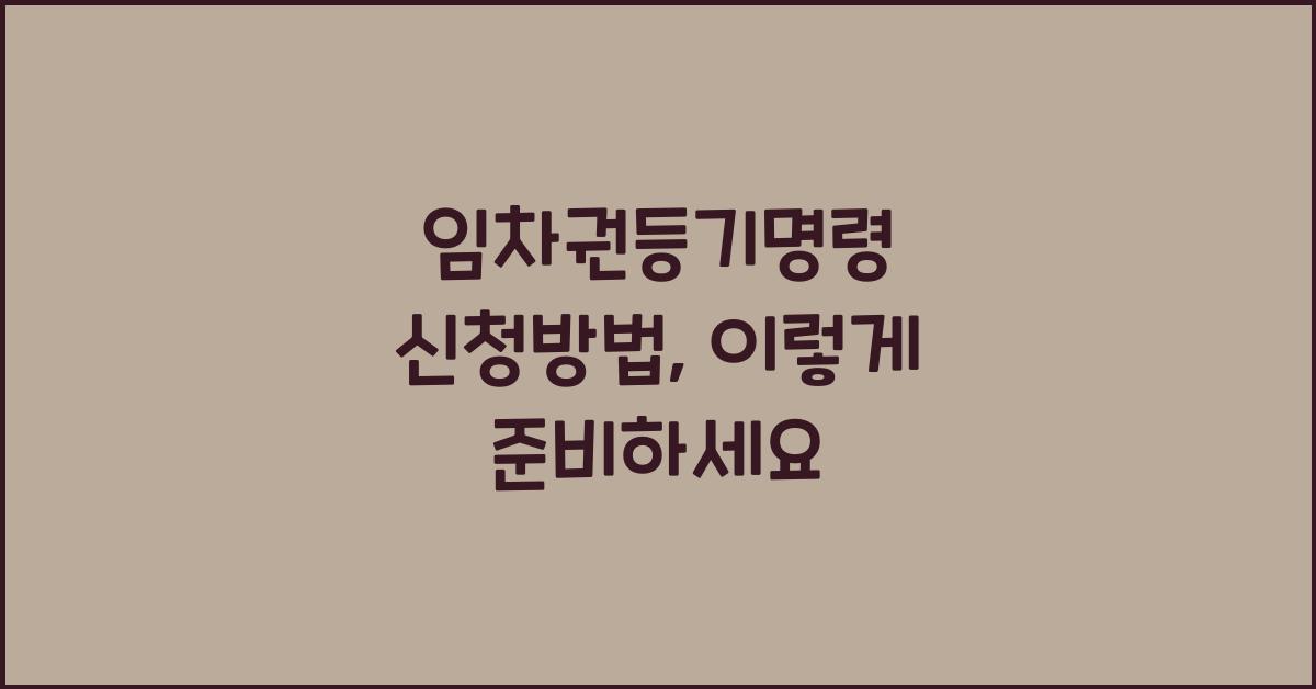 임차권등기명령 신청방법