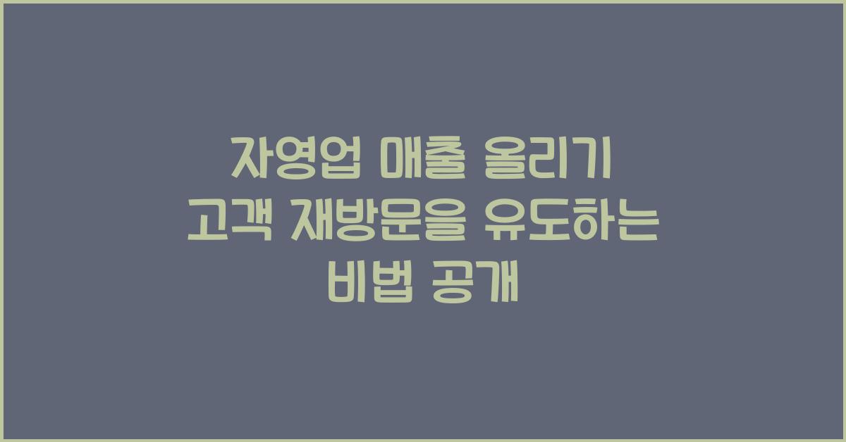 자영업 매출 올리기
