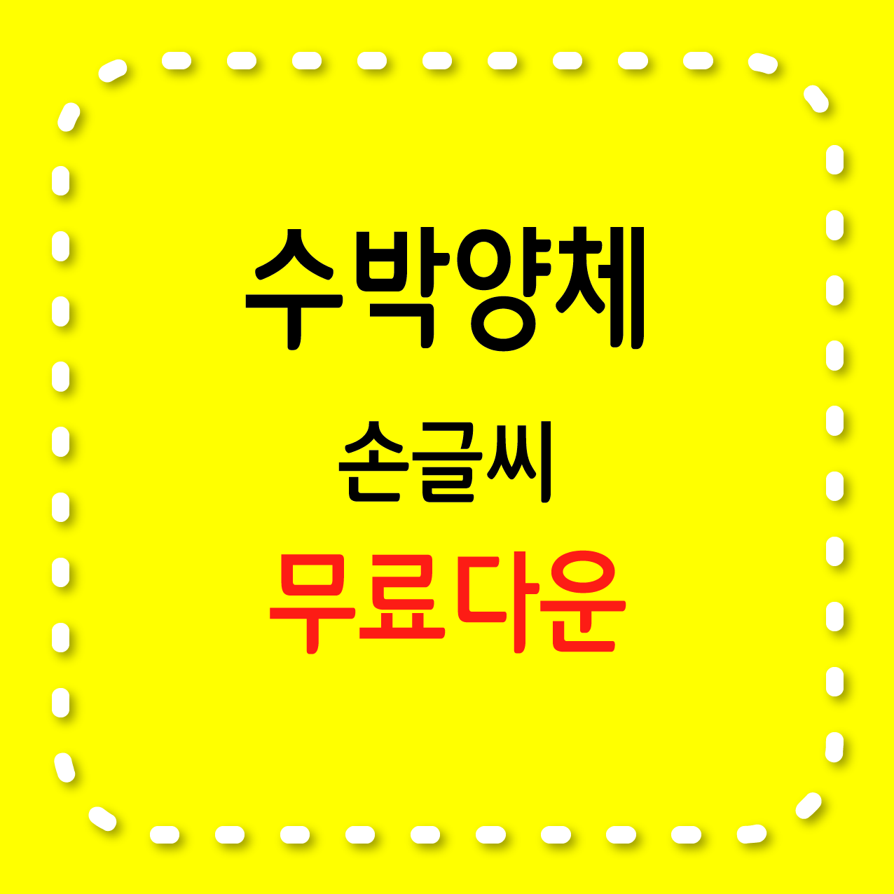 수박양체, 손글씨