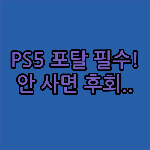PS5 Pro 포탈 관리용 필수 아이..