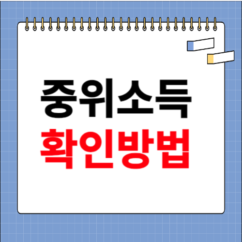 중위소득 150% 확인 방법