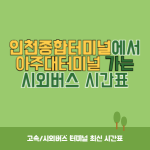 인천종합터미널에서 아주대터미널 가는 시외버스 시간표 최신정보